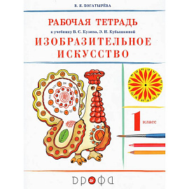 Изобразительное искусство. 1 класс. Рабочая тетрадь