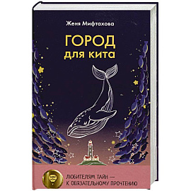 Город для кита
