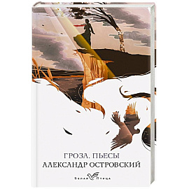 Гроза. Пьесы