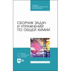 Сборник задач и упражнений по общей химии. Учебное пособие для СПО