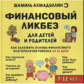 Финансовый ликбез 7-12 лет