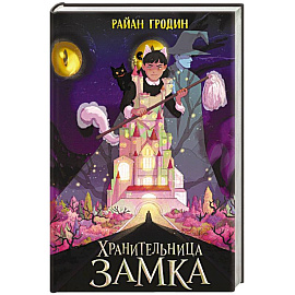 Хранительница замка (#1)