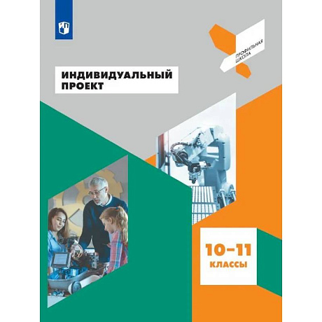 Фото Индивидуальный проект. 10-11 классы. Учебное пособие для общеобразовательных организаций