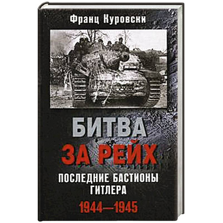 Фото Битва за рейх. Последние бастионы Гитлера 1944-1945