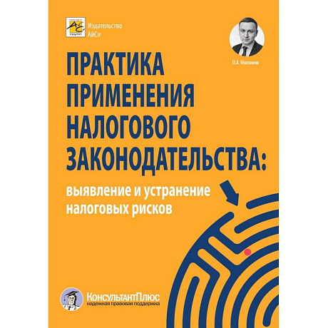 Фото Практика применения налогового законодательства: выявление и устранение налоговых рисков