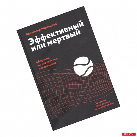 Фото Эффективный или мертвый. 48 правил антикризисного менеджмента