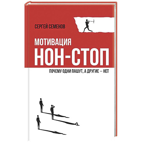 Фото Мотивация нон-стоп. Почему одни пашут, а другие - нет