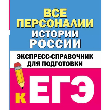 Фото Все персоналии истории России. Экспресс-справочник для подготовки к ЕГЭ