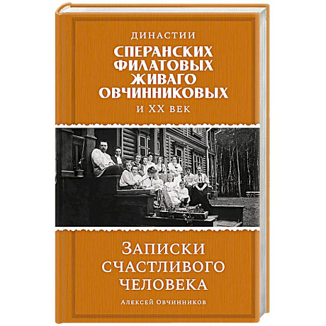 Фото Династии Сперанских, Филатовых, Живаго, Овчинниковых и весь ХХ век. Записки счастливого человека