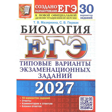 Фото ЕГЭ 2027. Биология. 30 вариантов. Типовые варианты экзаменационных заданий
