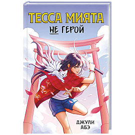 Тесса Мията не герой