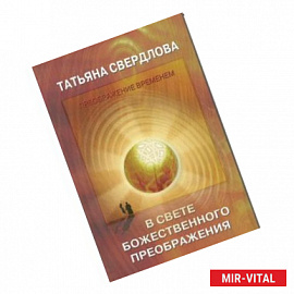 В свете божественного преображения. Послание идущему