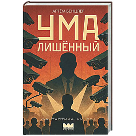 Умалишенный