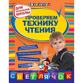 Проверяем технику чтения: для начальной школы