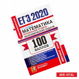 ЕГЭ 2020. Математика. Профильный уровень. Экономические задачи