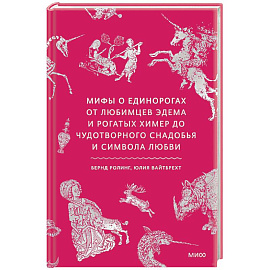 Мифы о единорогах. От любимцев Эдема и рогатых химер до чудотворного снадобья и символа любви