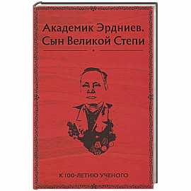 Академик Эрдниев. Сын Великой Степи