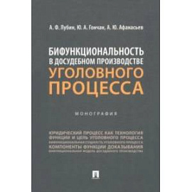 Бифункциональность в досудебном производстве уголовного процесса. Монография