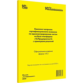 Комплект вопросов экзамена администрирование 1С:Предприятие 8