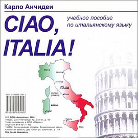 Ciao Italia! Привет Италия! (CD)