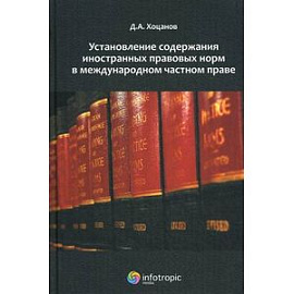Установление содержания иностранных правовых норм в международном частном праве