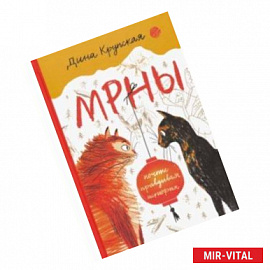 МРНЫ (почти правдивая история)