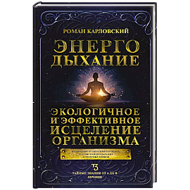 Энергодыхание. Экологичное и эффективное исцеление организма Энергодыхание. Экологичное и эффективное исцеление организма