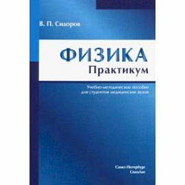 Физика. Практикум