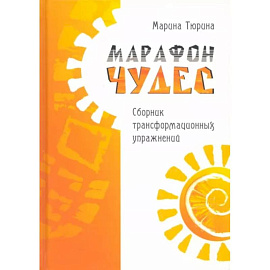 Марафон чудес. Сборник трансформационных упражений