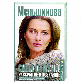 Сила Стихий. Раскрытие и познание