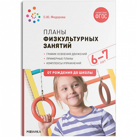 Фото Планы физкультурных занятий 6-7 лет (ФГОС)