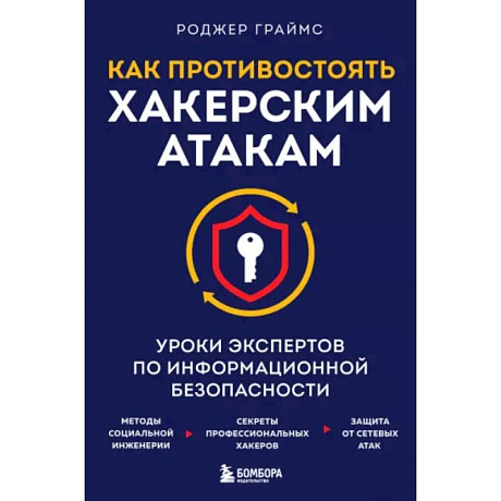 Фото Как противостоять хакерским атакам. Уроки экспертов по информационной безопасности