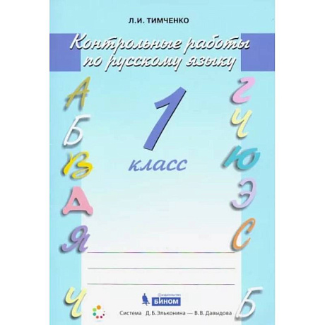 Фото Русский язык. 1 класс. Контрольные работы. ФГОС