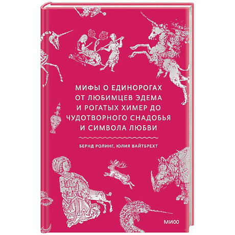 Фото Мифы о единорогах. От любимцев Эдема и рогатых химер до чудотворного снадобья и символа любви