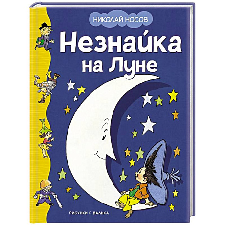 Фото Незнайка на Луне