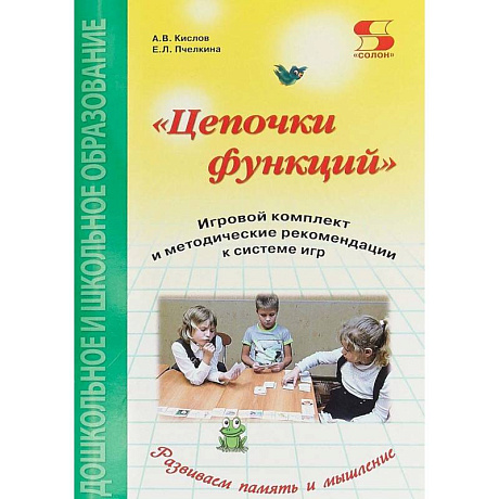 Фото Цепочки функций. Игровой комплект и методические рекомендации к системе игр