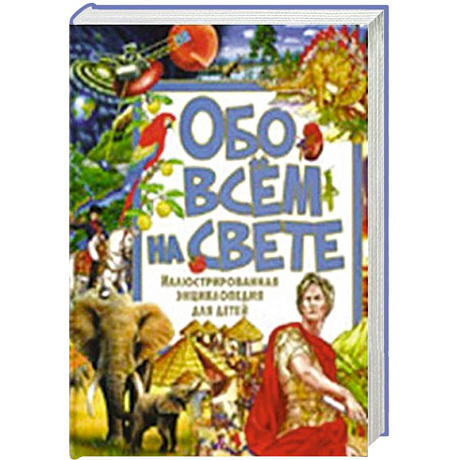 Фото Обо всём на свете. Иллюстрированная энциклопедия для детей