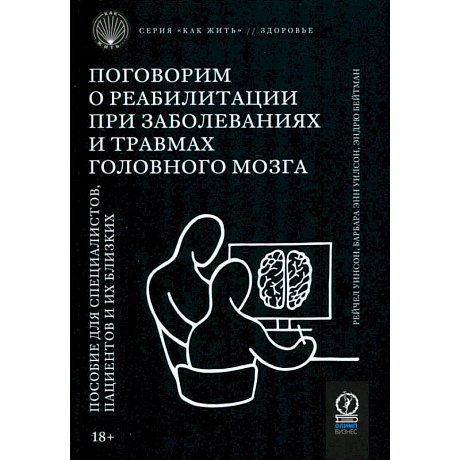 Фото Поговорим о реабилитации при заболеваниях и травмах головного мозга. Пособие для специалистов
