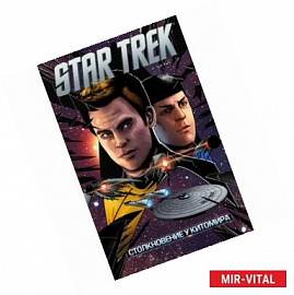 Star Trek. Том 7. Столкновение у Китомира