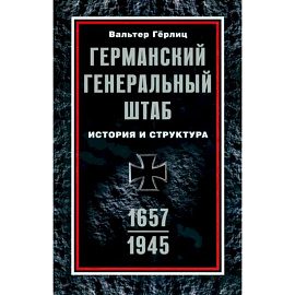 Германский Генеральный штаб. История и структура. 1657—1945