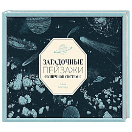 Загадочные пейзажи Солнечной системы