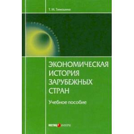 Экономическая история зарубежных стран. Учебное пособие