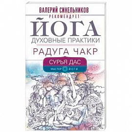 Йога. Духовные практики. Радуга чакр