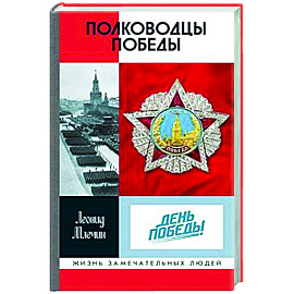 Полководцы Победы