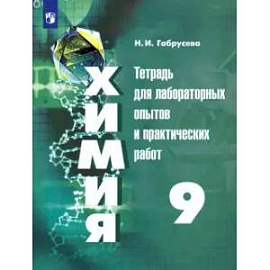 Химия. 9 класс. Тетрадь для лабораторных и практических работ. ФГОС