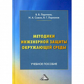 Методики инженерной защиты окружающей среды