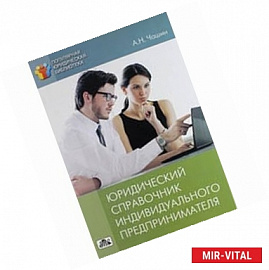 Юридический справочник индивидуального предпринимателя: регистрация, договоры, судебные споры