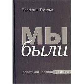 Мы были. Советский человек как он есть