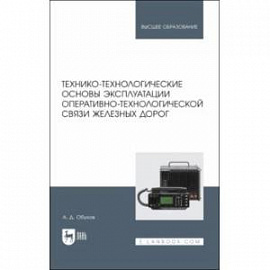 Технико-технологические основы эксплуатации оперативно-технологической связи железных дорог