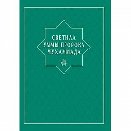 Светила уммы пророка Мухаммада